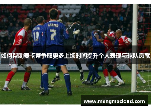 如何帮助麦卡蒂争取更多上场时间提升个人表现与球队贡献