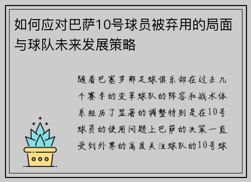 如何应对巴萨10号球员被弃用的局面与球队未来发展策略