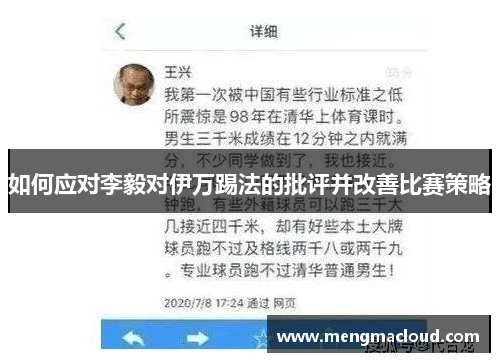 如何应对李毅对伊万踢法的批评并改善比赛策略