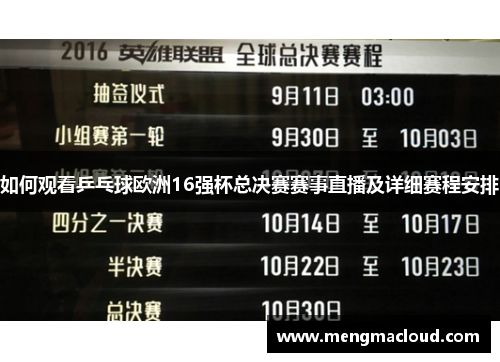 如何观看乒乓球欧洲16强杯总决赛赛事直播及详细赛程安排