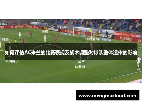如何评估AC米兰的比赛表现及战术调整对球队整体运作的影响