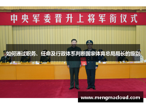 如何通过职务、任命及行政体系判断国家体育总局局长的级别 如何通过职务、任命及行政体系判断国家体育总局局长的级别